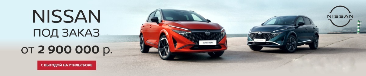 Nissan под заказ от 2 900 000 рублей