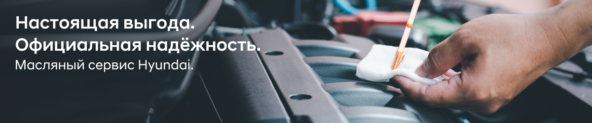 Замена масла по выгодной цене в СЦ Hyundai Воронеж 