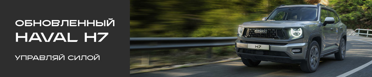 КАСКО в подарок при покупке HAVAL Н7