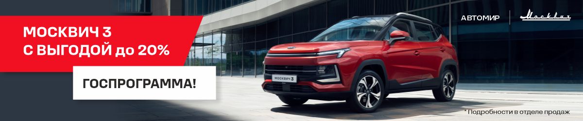 Госпрограмма на покупку Москвич 3!