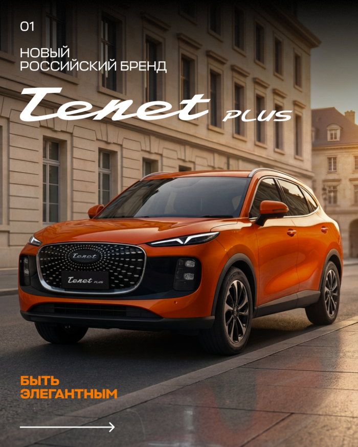 Новый российский бренд Tenet Plus